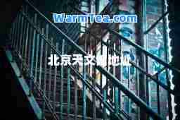 北京天文馆地址