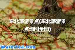 东北旅游景点(东北旅游景点地图全图)