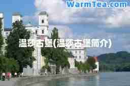 温莎古堡(温莎古堡简介)