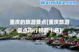 重庆的旅游景点(重庆旅游景点排行榜前十名)