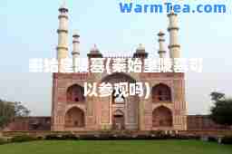 秦始皇陵墓(秦始皇陵墓可以参观吗)