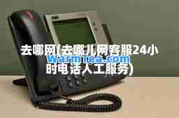 去哪网(去哪儿网客服24小时电话人工服务)