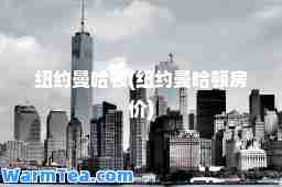 纽约曼哈顿(纽约曼哈顿房价)