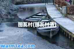 图瓦村(图瓦村落)
