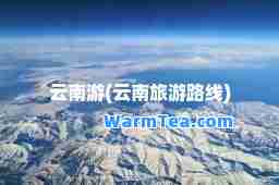 云南游(云南旅游路线)