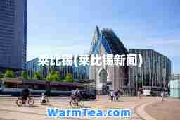 莱比锡(莱比锡新闻)