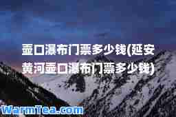 壶口瀑布门票多少钱(延安黄河壶口瀑布门票多少钱)