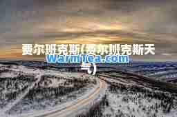 费尔班克斯(费尔班克斯天气)