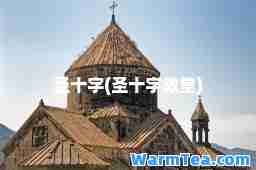 圣十字(圣十字教堂)