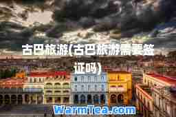 古巴旅游(古巴旅游需要签证吗)