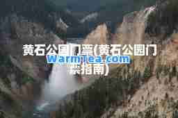 黄石公园门票(黄石公园门票指南)
