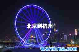 北京到杭州