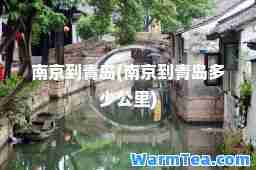 南京到青岛(南京到青岛多少公里)