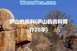 庐山的资料(庐山的资料简介20字)