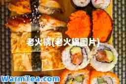老火锅(老火锅图片)