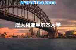 澳大利亚墨尔本大学