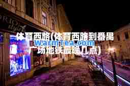 体育西路(体育西路到番禺广场地铁最晚几点)