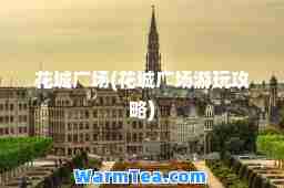 花城广场(花城广场游玩攻略)