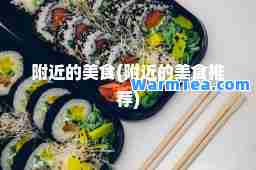 附近的美食(附近的美食)