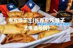 东方饺子王(长春东方 饺子王电话号码)