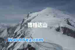 博格达山