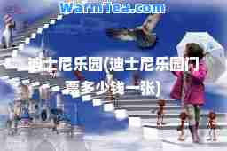迪士尼乐园(迪士尼乐园门票多少钱一张)