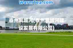 泰州凤城河(泰州凤城河建设发展有限公司)