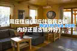 周庄住宿(周庄住宿在古镇内好还是古镇外好)