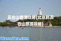 五台山旅游攻略(北京到五台山旅游攻略)