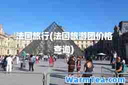 法国旅行(法国旅游团价格查询)