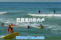 巴西里约热内卢