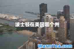 波士顿在美国哪个州