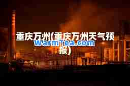 重庆万州(重庆万州天气预报)