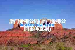 厦门金榜公园(厦门金榜公园事件真相)