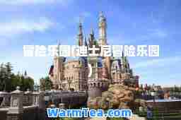 冒险乐园(迪士尼冒险乐园)