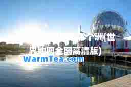 哥斯达黎加属于哪个洲(世界地图全图高清版)