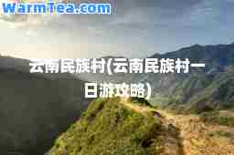 云南民族村(云南民族村一日游攻略)