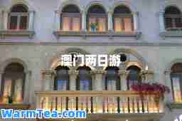 澳门两日游