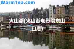 火山湖(火山湖电影院东山口店)