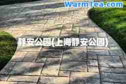 静安公园(上海静安公园)