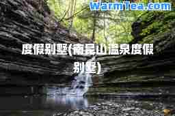 度假别墅(南昆山温泉度假别墅)