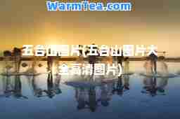 五台山图片(五台山图片大全高清图片)