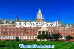 匹斯堡(匹兹堡大学)