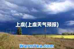 上虞(上虞天气预报)