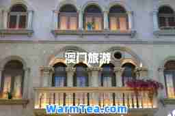 澳门旅游