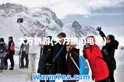 大方旅游(大方旅游电话)