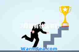 7月份有什么节日