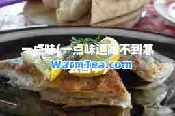 一点味(一点味道闻不到怎么回事)