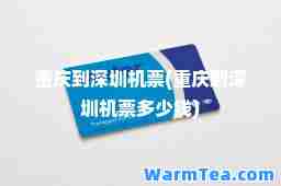 重庆到深圳机票(重庆到深圳机票多少钱)