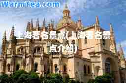 上海著名景点(上海著名景点介绍)